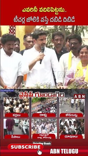 ఎవరినీ వదిలిపెట్టను.. టీచర్ల జోలికి వస్తే దబిడి దిబిడే #lokesh #ycp #jagan #shorts #abn