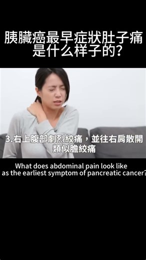 胰臟癌最早症狀肚子痛是什么样子的？What does abdominal pain look like as the earliest symptom of pancreatic cancer？#健康