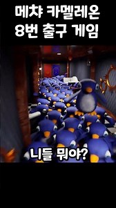 메챠 카멜레온 개발자가 만든 8번 출구게임