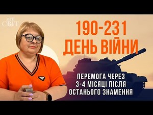 Перемога через 3-4 місяці після останнього знамення. 190-232 день війни. ‪@Liudmyla-Khomutovska‬