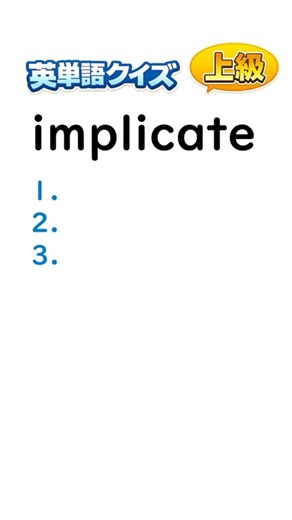 英語は単語 implicate (ショート版)