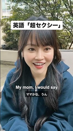 英語で「超セクシー」って言える？ #英会話