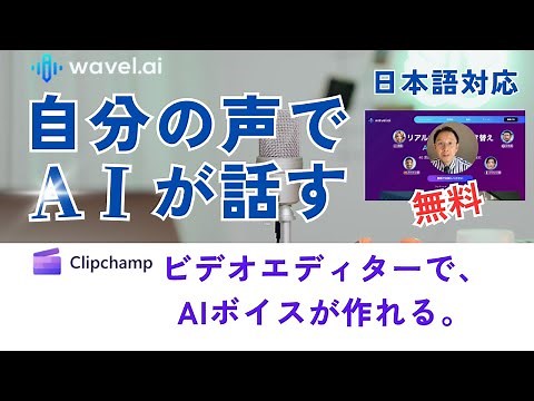 自分の声でAIボイスを作る方法と、ビデオエディターでAIボイスを作る裏技を紹介