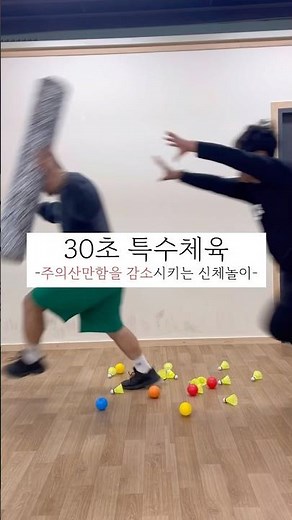 집에서 쉽게 할 수 있는 신체놀이 3가지! #집중력향상 #균형감각 #특수체육 #놀이 #놀이육아 #주의력결핍 #adhd