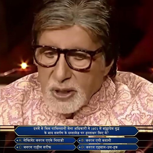 इनमें से किस पाकिस्तानी सेना अधिकारी ने 1971 हकताक्षर किये थे #kbc #youtubeshorts