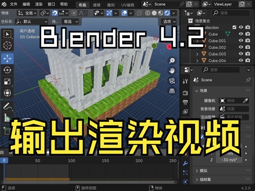 blender 4.2 新手教程 完结篇 输出渲染视频 设置文件路径