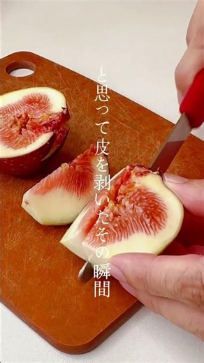 皮ごと使って非日常 いちじくチーズ #イタリアン #おうちごはん ＃いちじく
