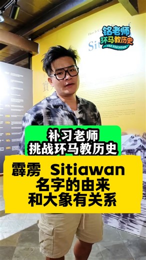 Elwin Haw 铭老师- A学者 on Instagram: "第70集｜霹雳 Sitiawan 名字的由来 和大象有关系 #环马教历史 #A学者 #AXZ #ASplus #铭老师 #elwinhaw #perak #霹雳 #sitiawan #实兆远"