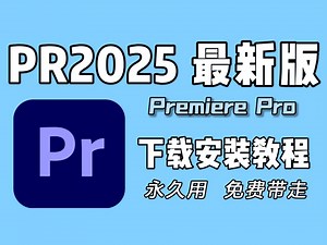【PR安装教程】2025PR 10月最新版！免费下载安装教程（附不限速安装包）保姆级教学一步到位！支持Win Mac！白嫖系列！永久使用！pr/adobe全家桶