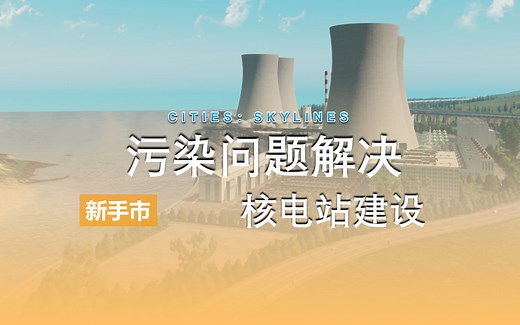 【都市天际线】污染问题解决&核电站