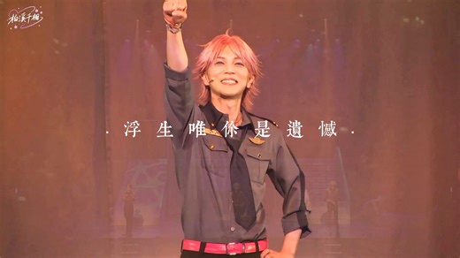 【舞台HeliosR】我不怕等四年，我就怕等不到你