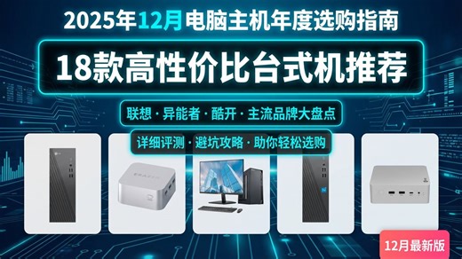 【年度推荐】2025年12月18款电脑主机全方位评测！戴尔、Apple、惠普等热门品牌哪个更好？详细选购指南教你怎么选购高性价比台式机！