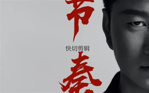 如何利用快切创造剪辑节奏？