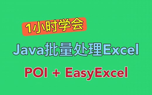 1小时学会Java操作Excel批量导入导出数据，POI和EasyExcel全部轻松拿捏