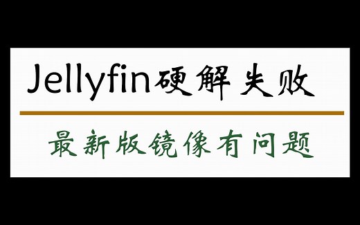 帮水友解决jellyfin无法开启核显硬解问题(接nas调试)