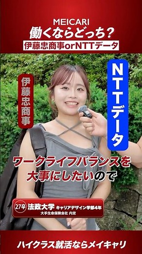 【人気就職先2社】働くならどっち？伊藤忠商事 or NTTデータ#shorts