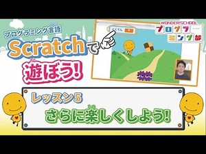 [Let's play with Scratch!] Lesson 5: Make the game you created even more fun!