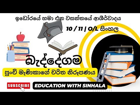 බැද්දේගම චිචාරය 3 | baddegama vicharaya 3 | O/L SINHALA |#baddegama #sahithya #educationwithsinhala