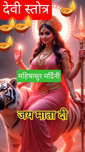 🌸Devi Stotram🌸देवी स्तोत्रम्🌸Aigiri Nandini🌸#devistotram #matarani #navratri #durgapuja #ytshorts