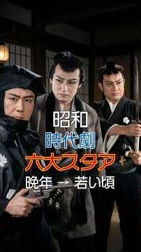 昭和の時代劇六大スタアの晩年と若い頃 #今と昔 #若い頃 #映画 #昭和レトロ