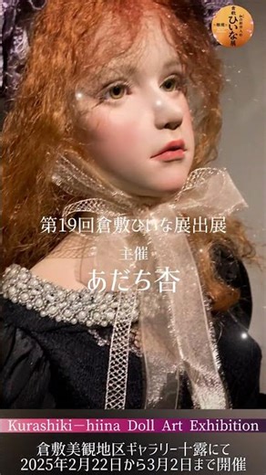 あだち杏 高貴な少女人形 球体関節人形▪︎第19回和の創作人形倉敷ひいな展▪︎ 出展作品紹介】2025年2月開催 岡山県、倉敷美観地区内ギャラリー十露