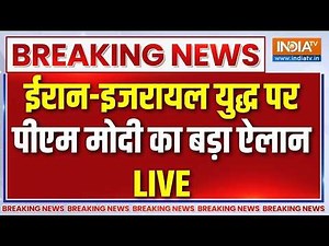 PM Modi Speech on Israel-Iran War LIVE: ईरान-इजरायल युद्ध पर पीएम मोदी का बड़ा ऐलान | America