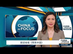 （🔥China In Focus中文字幕版）美國驅逐一位中國億萬富翁｜華盛頓在去年的間諜氣球事件後對北京進行反擊｜菲律賓呼籲立即對中國大使館所謂的“惡意影響行動”採取行動｜ #新唐人電視台 | NTDTV Canada