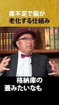寝不足で脳が老化する“本当の仕組み”#船木威徳 #木曽さんちゅう #認知症リスクスコアリング