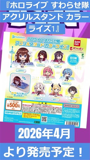 【ゲームニュース】『ホロライブ すわらせ隊 アクリルスタンド カラーライズ1』2026年4月より発売予定！【ホロライブ・ガシャポン】