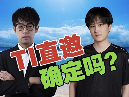 Maybe:XG的TI直邀，还不确定吧？查理斯:好像是。Maybe:说今年4个队参加TI的，搞笑吧？