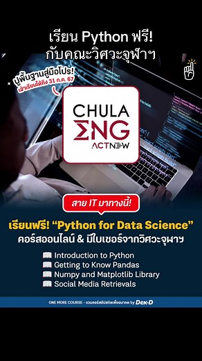 เรียน Python สำหรับ Data Science ฟรีที่จุฬาฯ