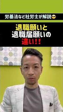 退職願いと退職届の違い！