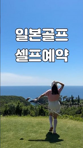 #일본골프 #라쿠텐고라 이용하면 너무 쉽게 예약 가능! 쿠폰 사용법도 체크!