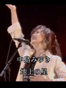 #中島みゆき#地上の星#Live_ライブ