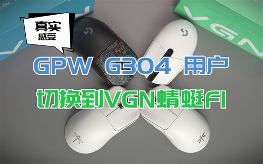 一个5年的老GPW和G304用户 换到VGN蜻蜓F1&F1promax后的真实使用感受