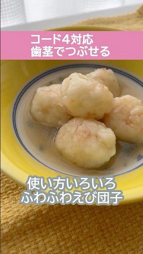 使い方いろいろ！ふわふわえび団子【介護食レシピ】