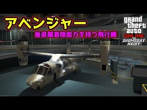 【GTA5】米海兵隊のあの飛行機がGTA5に！「アベンジャー」をカスタム&性能【強盗ドゥームズデイアップデート】