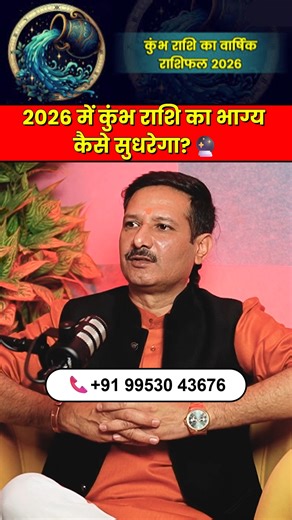 Chatterbitespodcast 2.0 on Instagram: "2026 में कुंभ राशि का भाग्य कैसे सुधरेगा? 🔮 | Aquarius 2026 Remedy Explained 2026 कुंभ राशि वालों के लिए change, discipline और karma correction का साल हो सकता है ♒✨ Astrology के अनुसार इस साल Shani influence strong रहेगा, इसलिए सही remedy + routine बहुत ज़रूरी है। 👉 Remedy: शनिदेव का नियमित मंत्र जप, शनिवार को संयमित जीवनशैली, और जरूरतमंदों को दान। ये उपाय delay, confusion और mental pressure को कम करने में सहायक माने जाते हैं। जब कर्म और अनुशासन सही होता 
