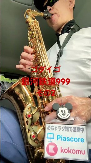 ゴダイゴ 銀河鉄道999,その2アニソン、メーテルテスロ野沢雅子ドラゴンボール #サックス初心者 #saxophone #めちゃラク譜 #trumpet #管楽器