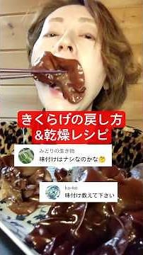 乾燥きくらげの戻し方とシンプル炒め😊簡単すぎて恐縮ですが美味しい♡スープや酢の物、サラダ、何にでも使えて便利です✨ #国産 #宮崎県都城市 #乾燥きくらげ #木耳 #簡単レシピ