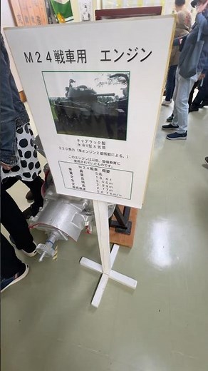 【自衛隊】M24戦車 エンジン チャーフィー軽戦車 米軍 陸上自衛隊 武器学校 土浦駐屯地 防衛省 2026年春の一般開放 はたらくくるま 重機 特殊車両 usarmy キャデラック製水冷V型8気筒