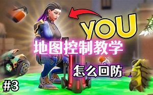 还不会回防？【地图控制Map-Control】深度教学 Part.3