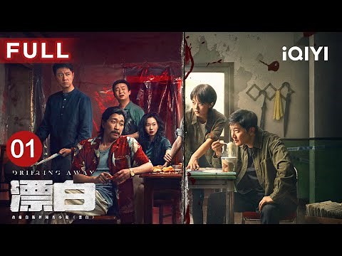 【FULL】居民楼寒夜突现凶案😱郭京飞王千源赵今麦上演极窒追凶 | 漂白 DRIFTING AWAY EP01 | 郭京飞 王千源 赵今麦 | 爱奇艺华语剧场
