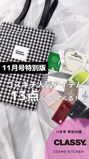 CLASSY.11月号 #付録レビュー 🩵 特別版についてくる豪華付録。 コスメキッチン人気のアイテム13点の詳細を動画でチェック💖 旅行のお共としてもピッタリ！ 特別版にはA4バッグもついてくるので 是非チェックしてくださいね☑️ #classy #classy特別版 #classy付録 #classymagazine #classyonline #コスキチ #コスメキッチン#雑誌#雑誌付録#付録紹介 #付録コスメ