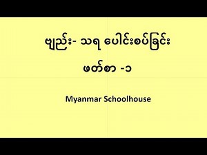 ဗျည်း နှင့် သရ ပေါင်းစပ် ရွတ်ဆိုနည်း - ဖတ်စာ ၁ Consonant and Vowel Blending Lesson 1