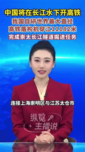 中國將在長江水下開高鐵，我國自研世界最大直徑高鐵盾構機穿江11182米，完成崇太長江隧道掘進任務。