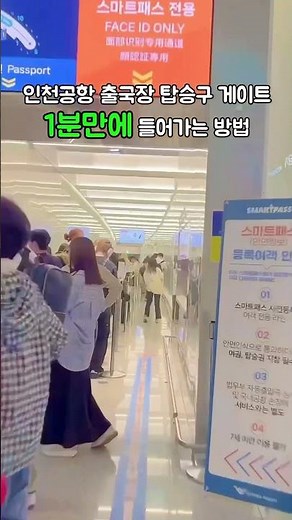 ✅ 스마트패스 등록 방법1️⃣ 인천공항 스마트패스 다운2️⃣ 본인인증 3️⃣ 여권스캔4️⃣ 여권전자칩스캔5️⃣ 얼굴 인증6️⃣ 등록 완료 #스마트패스 #smartpass