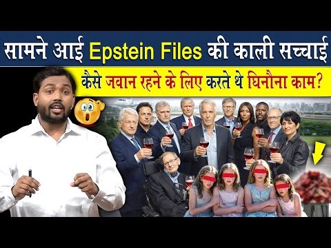Epstein File Update: सामने आई Epstein Files की काली सच्चाई, कैसे जवान रहने के लिए ये लोग..?