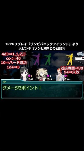 大ピンチ!?ゾンビ6体との戦闘⑪ #shorts #TRPG #クトゥルフ神話trpg #short #クトゥルフ #クトゥルフ神話 #探索者 #オリキャラ #オリジナルキャラクター #パパイヤ