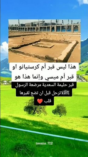 قبر حليمة السعدية مرضعة الرسول